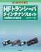 HFトランシーバメインテナンスガイド 八重洲無線/日本無線編 (ham radioシリーズ)