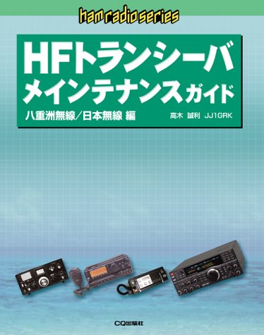 HFトランシーバメインテナンスガイド 八重洲無線/日本無線編 (ham radioシリーズ)