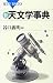 谷口義明・監修: 新・天文学事典