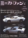ミニカーファン vol.1 (1) (エイムック 707) の評価・レビュー