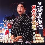 三橋美智也民謡ベスト第三集 関東/甲信越編