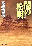 書評 闇の松明 by 星落秋風五丈原