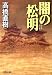 闇の松明 (文春文庫)