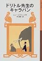 ドリトル先生のキャラバン (岩波少年文庫 (026))