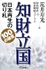 知財立国―日本再生の切り札100の提言 (B&Tブックス)
