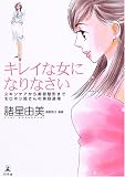 キレイな女になりなさい―スキンケアから美容整形までモロホシ姐さんの美容道場