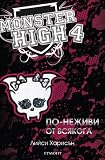 По-неживи от всякога (Monster High Book 4)