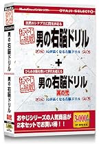 おやじセレクト6 男の右脳ドリル 其の壱・其の弐