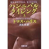 ハンニバル・ライジング 上巻 (新潮文庫)