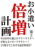 お小遣い倍増計画: 年収2000万超えのフリーライターが教えるマネーリテラシー！