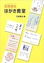 石飛博光 はがき教室
