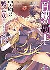 百錬の覇王と聖約の戦乙女12 (HJ文庫)