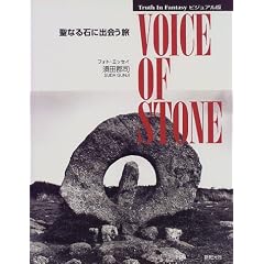 �r�W���A���� VOICE OF STONE�\���Ȃ�΂ɏo��� (Truth In Fantasy�r�W���A����)