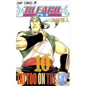 【クリックで詳細表示】BLEACH 10 (ジャンプ・コミックス)： 久保 帯人： 本