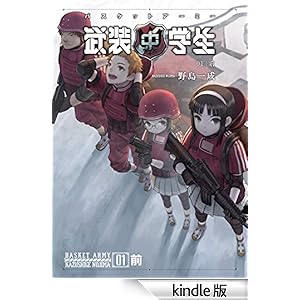 武装中学生 バスケットアーミー 01前 ホビー書籍部