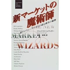 新マーケットの魔術師―米トップトレーダーたちが語る成功の秘密