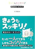 きょうもスッキリ!―いい日に変える魔法のルールブック