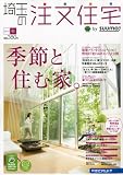 埼玉の注文住宅 2010年 秋号 [雑誌] 山田年秋