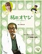 枯れオヤジ~カレセンと呼ばないで~【第4巻】 [DVD]