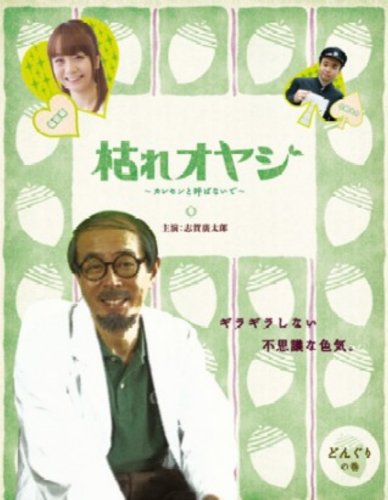 ｜枯れオヤジ~カレセンと呼ばないで~【第4巻】 [DVD]