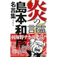 炎の言霊<br>島本 和彦著 <br>朝日新聞出版<br>987円<br>ISBN:9784022508409