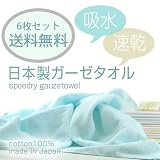 スピードライ ガーゼフェイスタオル6枚セット 送料無料