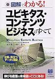 図解でわかる!ユビキタス・コンテンツビジネスのすべて (PHPビジネス選書)