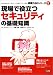 現場で役立つセキュリティの基礎知識 (即戦力SEシリーズ)