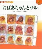おばあちゃんとサル (絵本・幸島のサル)-
