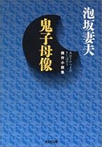 鬼子母像 (光文社文庫)