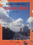 大気汚染と酸性雨 (環境を調べる・環境を守る)