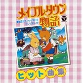 〈ANIMEX1300 Song Collection シリーズ〉(10)メイプルタウン物語★ヒット曲集★