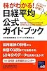 株がわかる！　日経平均公式ガイドブック