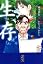 生存　LifE (講談社漫画文庫