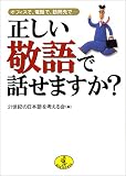 正しい敬語で話せますか?―オフィスで、電話で、訪問先で… (ワニ文庫)