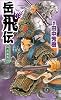 岳飛伝　四、悲曲篇 (講談社ノベルス)