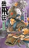 岳飛伝　四、悲曲篇 (講談社ノベルス)