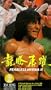The Fearless Hyena - Pt. 2 [VHS]