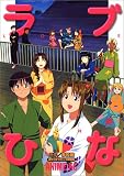 ラブひな 8 アニメ版 (アニメコミックス)の画像