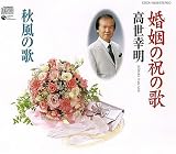 歌謡吟詠 婚姻の祝の歌