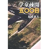 学童疎開五〇〇日