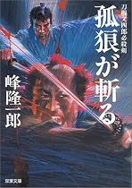 孤狼が斬る―刀根又四郎必殺剣 (双葉文庫)
