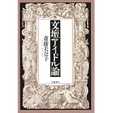 文壇アイドル論
