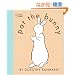 pat the bunny (Touch-and-Feel)