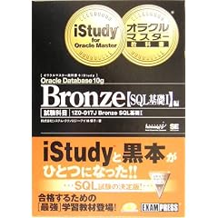 オラクルマスター教科書+iStudy Bronze【SQL基礎 I】編
