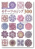 モチーフ・エジング300―かぎ針編みパターンブック