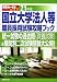 国立大学法人等職員採用試験攻略ブック 21年度 (2009) (受験ジャーナル特別企画 3)