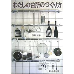 わたしの台所のつくり方