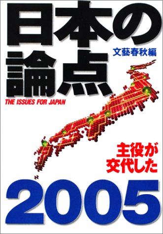 日本の論点 2005 (文春ムック)