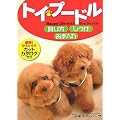 トイ・プードル 飼い方・しつけ・お手入れ
